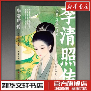 把自己活成一道光 李清照传 慕容素衣 著 慕容素衣 译 历史人物文学 新华书店正版图书籍 时代文艺出版社