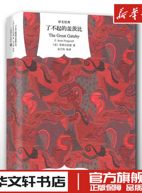 了不起的盖茨比 (美)菲茨杰拉德 著 巫宁坤 等 译 文学其它文学 新华书店正版图书籍 上海译文出版社