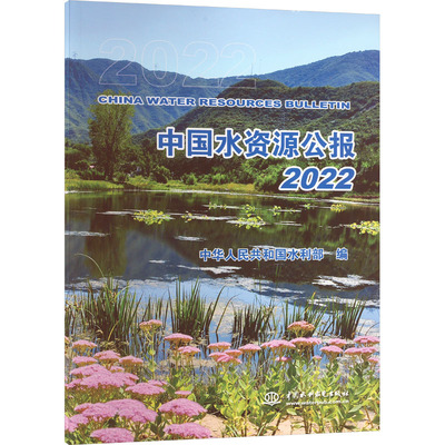 中国水资源公报 2022 中华人民共和国水利部 编 建筑/水利（新）专业科技 新华书店正版图书籍 中国水利水电出版社