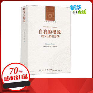 加 韩震 根源 形成 图书籍 社 自我 新华书店正版 查尔斯·泰勒 现代认同 译 等 著 译林出版 哲学总论社科