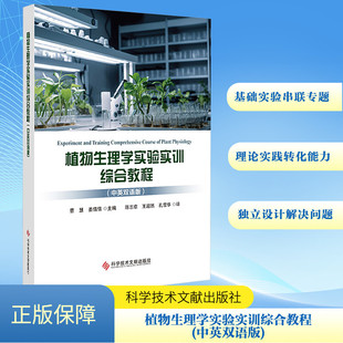 农业基础科学专业科技 图书籍 姜倩倩 王超然 孔雪华 陈志章 曹慧 编 新华书店正版 植物生理学实验实训综合教程 译 中英双语版