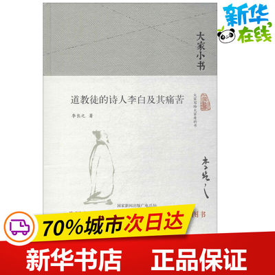 道教徒的诗人李白及其痛苦 李长之 著 著 文学理论/文学评论与研究文学 新华书店正版图书籍 北京出版社