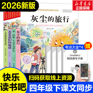 四年级下册快乐读书吧米伊林十万个为什么看看我们的地球人类起源的演化过程灰尘的旅行细菌世界历险记北京教育出版社经典名著阅读