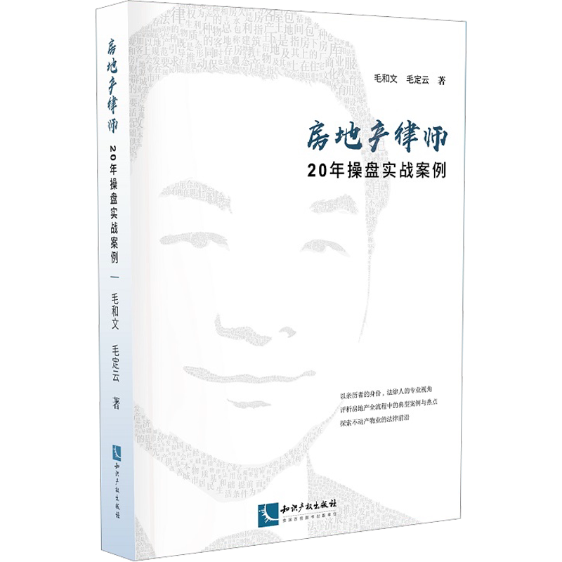房地产律师20年操盘实战案例 毛和文,毛定云 著 法律汇编/法律法规社科 新华书店正版图书籍 知识产权出版社