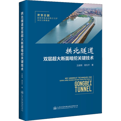 拱北隧道双层超大断面暗挖关键技术 王啟铜,周先平 著 交通/运输专业科技 新华书店正版图书籍 人民交通出版社股份有限公司