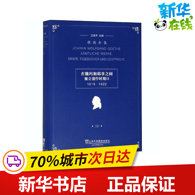 歌德全集第36卷在魏玛和耶拿之间独立创作时期2 1819-1822卫茂平编陈琦,孙瑜,卞虹译德语文学新华书店正版图书籍