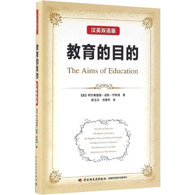 教育的目的:汉、英汉英双语版 (英)阿尔弗雷德·诺斯·怀特海(Alfred North Whitehead) 著;靳玉乐,刘富利 译 著 教育/教育普及