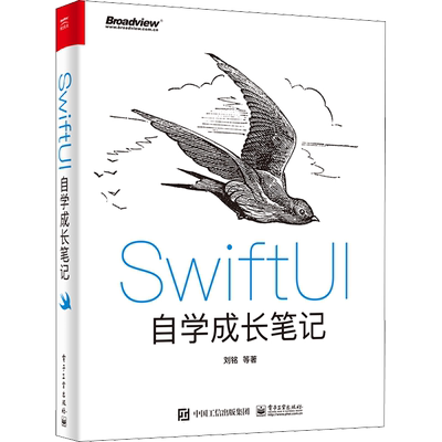 SwiftUI自学成长笔记 刘铭 等 著 操作系统（新）专业科技 新华书店正版图书籍 电子工业出版社