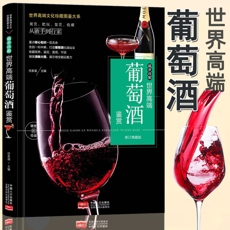珍藏图鉴大系--稀世珍酿·世界高端葡萄酒鉴赏 任泉溪 主编 编 科普百科艺术 新华书店正版图书籍 中国人口出版社