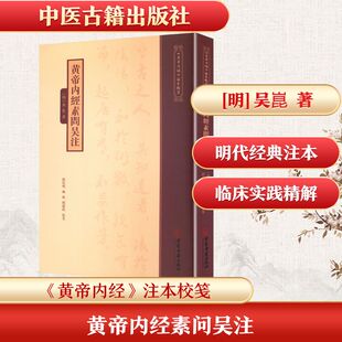 《黄帝内经》注本校箋--黄帝内经素问吴注 [明]吴崑 著 著 中医生活 新华书店正版图书籍 中医古籍出版社