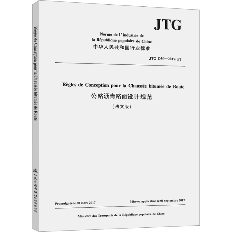 公路沥青路面设计规范 JTG D50-2017(F)(法文版) 中国路桥工程有限责任公司 编 交通/运输专业科技 新华书店正版图书籍
