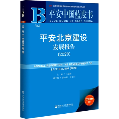 平安北京建设发展报告(2020) 2020版 王建新 编 社会科学总论经管、励志 新华书店正版图书籍 社会科学文献出版社