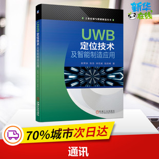 图书籍 社 著 新 专业科技 通信 等 电子 机械工业出版 UWB定位技术及智能制造应用 新华书店正版 赵荣泳