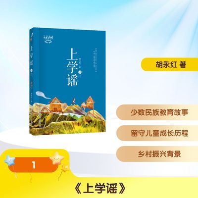上学谣 胡永红 著2026年寒假六年级阅读书目广东新疆河南广西粤韵书香语润新疆浙江少年儿童出版社