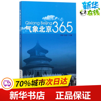 气象北京365 李津,杜波 主编 地震专业科技 新华书店正版图书籍 气象出版社
