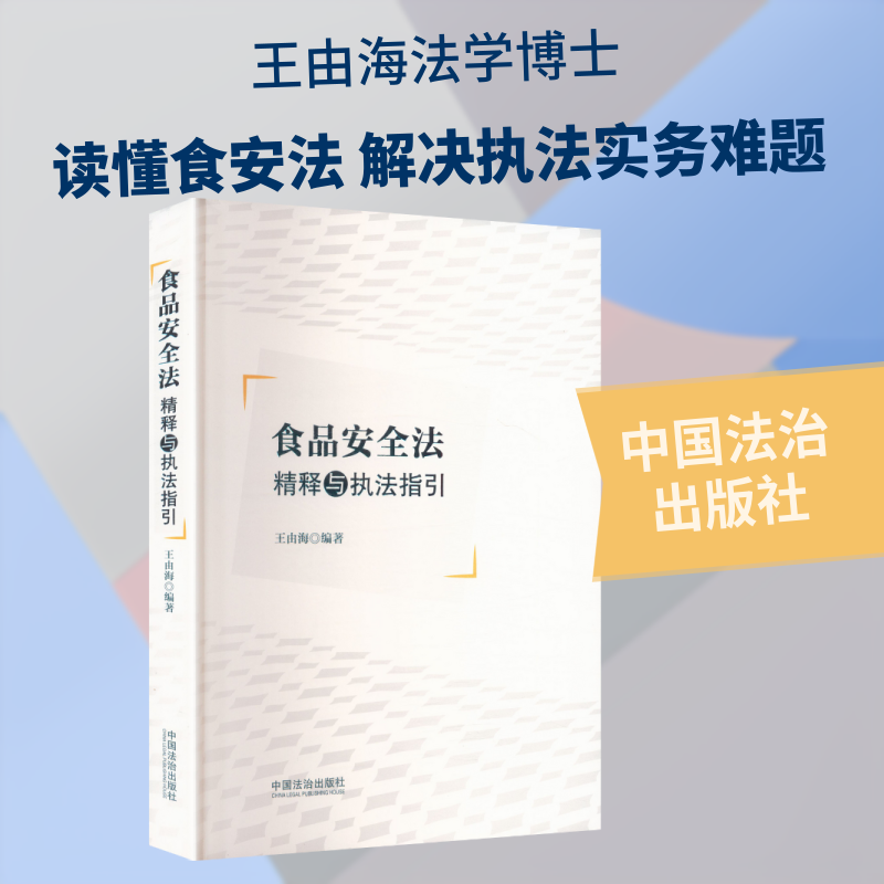 食品安全法精释与执法指引 王由海 编著 编 司法案例/实务解析社科 新华书店正版图书籍 中国法治出版社