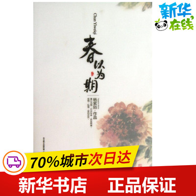 春以为期/杨紫陌作品 杨紫陌 著作 中国近代随笔文学 新华书店正版图书籍 万卷出版社