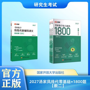 2027汤家凤线代零基础+1800题【数二】 汤家凤 编著 编等 考研（新）文教 新华书店正版图书籍 国家开放大学出版社