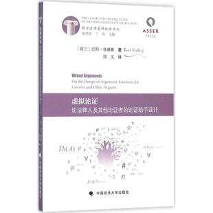 中国政法大学出版 荷兰 巴特·维赫雅 著;周兀 法学理论社科 译 Bart 虚拟论证 社 新华书店正版 图书籍 Verheij