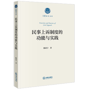 民事上诉制度的功能与实践 陈靖宇 著 法学理论社科 新华书店正版图书籍 法律出版社