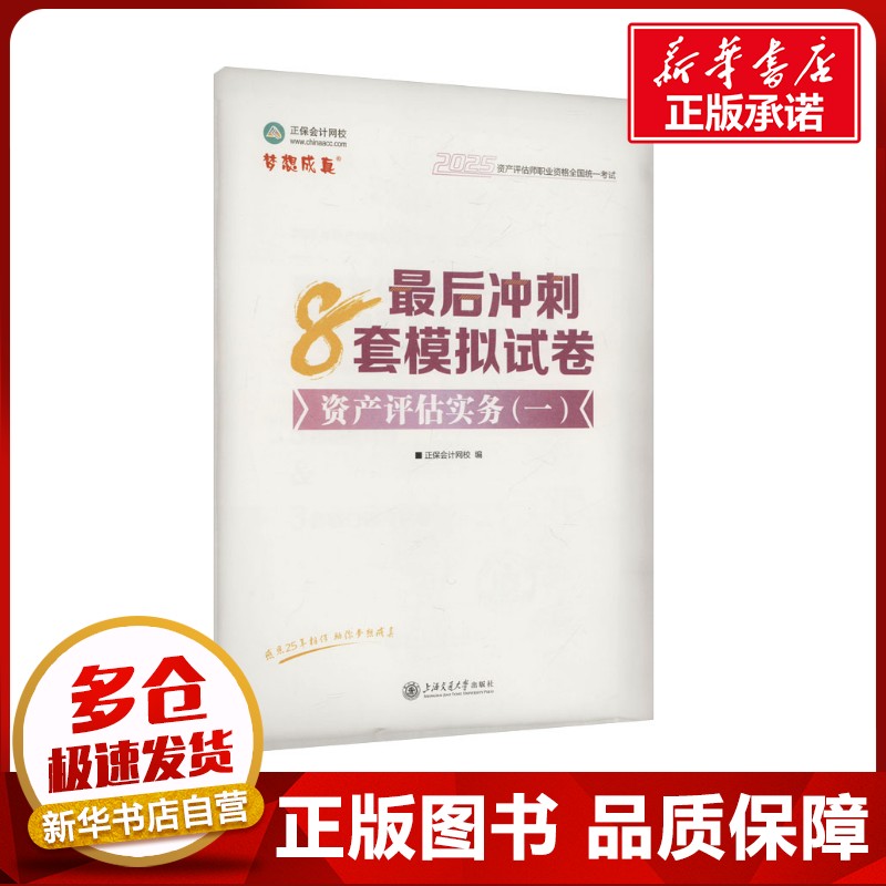 资产评估实务(一)最后冲刺8套模拟试卷 2025 正保会计网校 编 财税外贸保险类职称考试其它经管、励志 新华书店正版图书籍