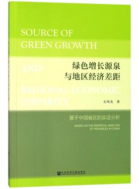 绿色增长源泉与地区经济差距 石风光 著作 无 译者 经济理论经管、励志 新华书店正版图书籍 社会科学文献出版社