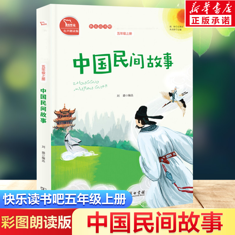 中国民间故事快乐读书吧五年级上