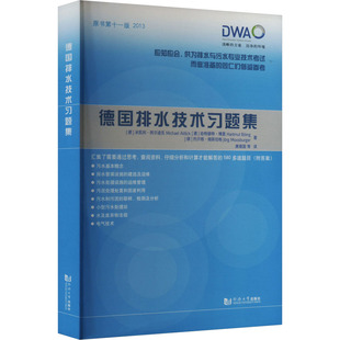 德国排水技术习题集 原书第十一版 (德)米凯利·阿尔迪克,(德)哈特穆特·博茵,(德)约尔格·姆斯伯格 著 唐建国 等 译