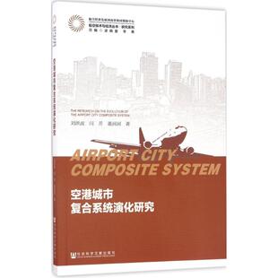 励志 社 闫芳 社会科学文献出版 图书籍 新华书店正版 经济理论经管 著 董润润 刘洪波 空港城市复合系统演化研究