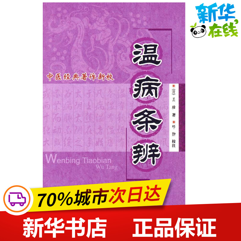 温病条辨 中医经典著作新校 吴瑭 著作 著 中医生活 新华书店正