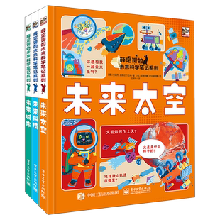 薛定谔的未来科学笔记系列(全3册) (俄罗斯)安德烈·康斯坦丁诺夫,(俄罗斯)塔季扬娜·涅沃丽娜雅 著 王泽坤 译 科普百科少儿