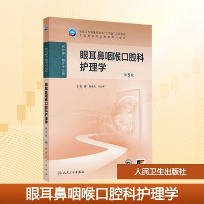 眼耳鼻咽喉口腔科护理学(第5版) 陈燕燕,毕小琴 主编 编 大学教材大中专 新华书店正版图书籍 人民卫生出版社