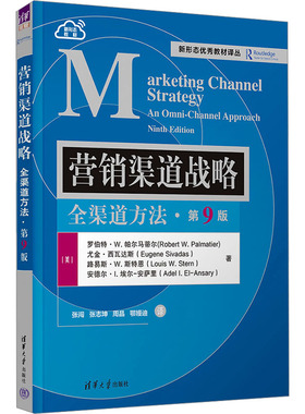 营销渠道战略：全渠道方法（第9版） (美)罗伯特·W.帕尔马蒂尔 等 著 张闯 等 译 大学教材大中专 新华书店正版图书籍