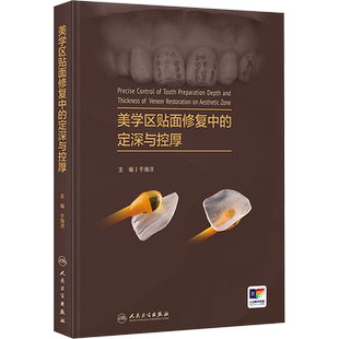 美学区贴面修复中的定深与控厚 于海洋 编 口腔科学生活 新华书店正版图书籍 人民卫生出版社