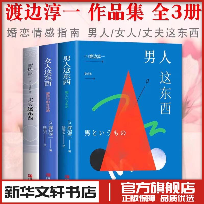 男人这东西+女人这东西+丈夫这东西 渡边淳一作品3册 渡边淳一 著等 文学其它文学 新华书店正版图书籍 青岛出版社