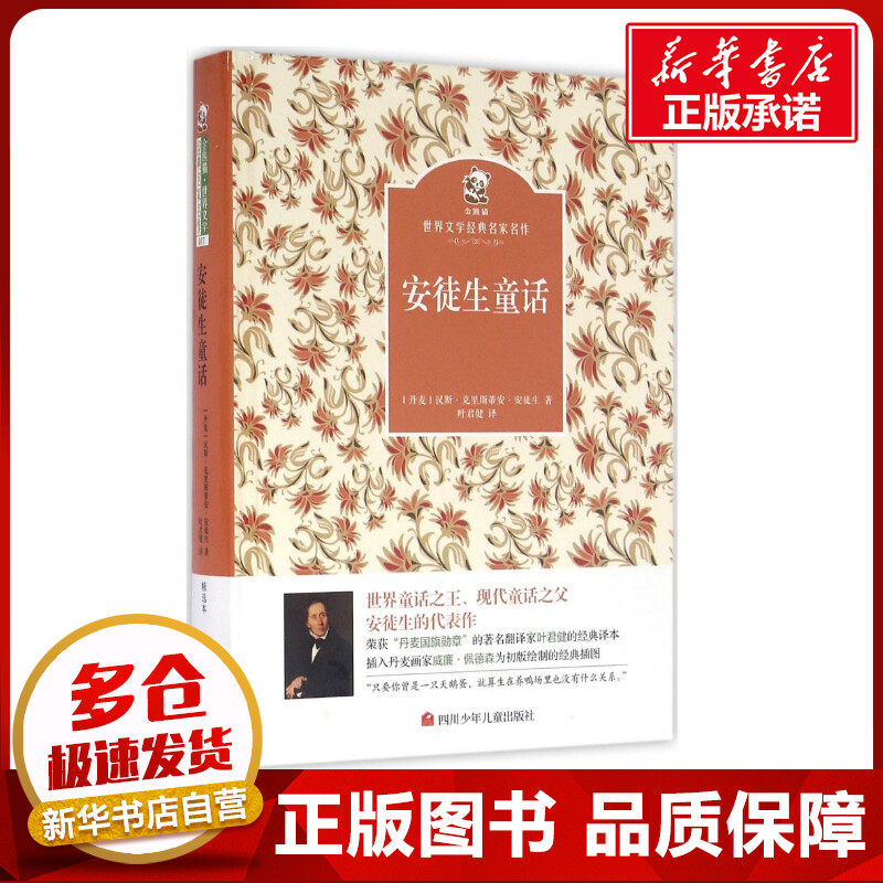 安徒生童话 (丹)汉斯·克里斯蒂安·安徒生 著;叶君健 译 著作 少儿艺术/手工贴纸书/涂色书少儿 新华书店正版图书籍,书籍/杂志/报纸,其它儿童读物,淘宝优惠券,粉丝福利购,淘宝优惠卷