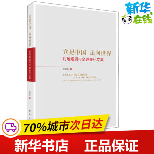 自然地理学专业科技 社 对地观测与全球变化文集 科学出版 图书籍 新华书店正版 地理学 著 徐冠华 走向世界 立足中国