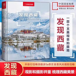 发现西藏100个美观景拍摄地 西藏自助游户外旅行类国内深度游手册自驾攻略摄影指南书籍 西藏旅游指南攻略地图本 李栓科主编