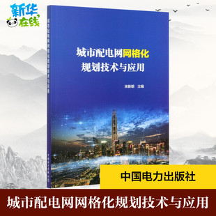 城市配電網網格化規劃技術與應用 編 宋新明 新 建筑 專業科技 水利 圖書籍 社 中國電力出版 新華書店正版