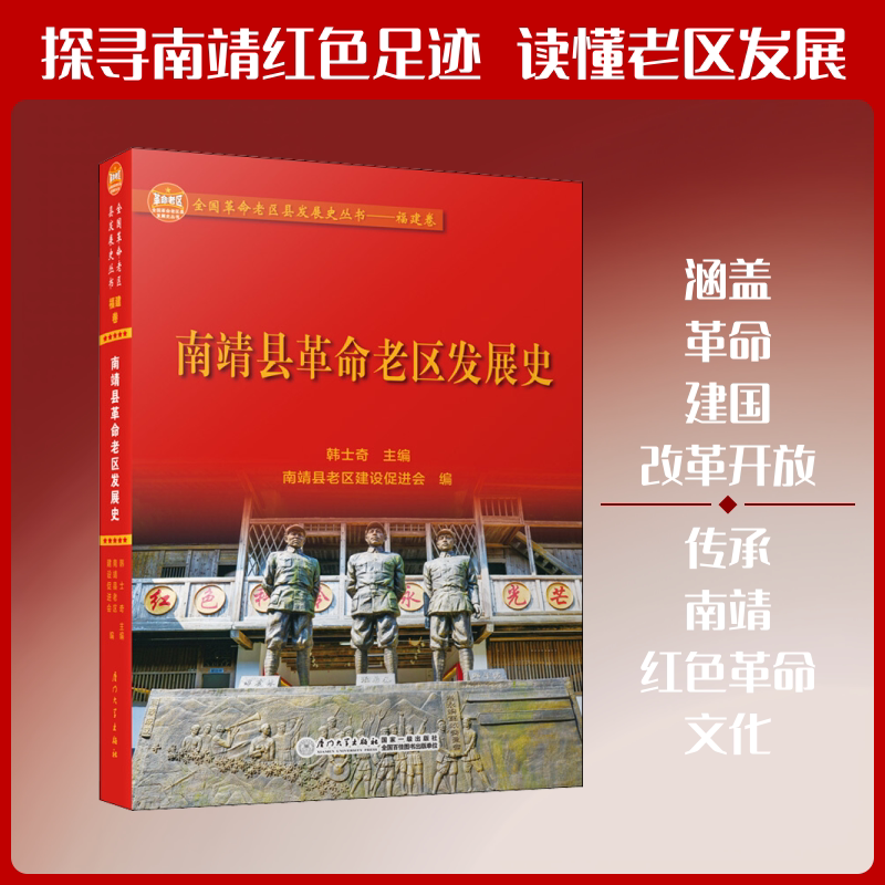 南靖县革命老区发展史 韩士奇,南靖县老区建设促进会 编 地域文化 群众文化社科 新华书店正版图书籍 厦门大学出版社图片