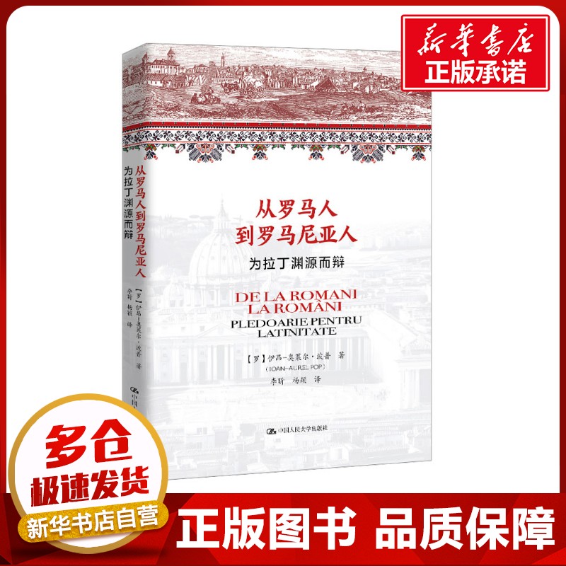从罗马人到罗马尼亚人 为拉丁渊源而辩 (罗)伊昂-奥莱尔·波普 著 李昕,杨颖 译 美洲史社科 新华书店正版图书籍