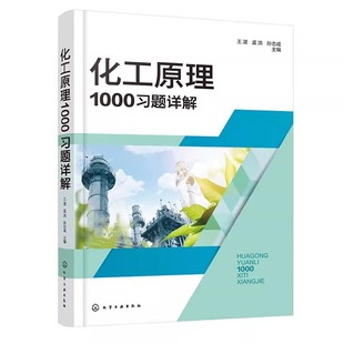 化工原理1000习题详解 王湛,孟洪,孙志成 编 大学教材大中专 新华书店正版图书籍 化学工业出版社
