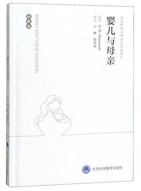 婴儿与母亲(珍藏版)(精)/温尼科特心理治疗经典译丛 D. W. Winnicott原著 卢林//张宜宏 译 心理健康生活 新华书店正版图书籍