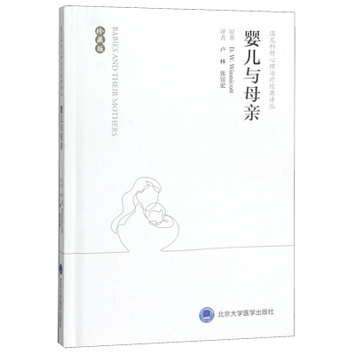 婴儿与母亲(珍藏版)(精)/温尼科特心理治疗经典译丛 D. W. Winnicott原著 著 卢林//张宜宏 译 心理健康生活 新华书店正版图书籍