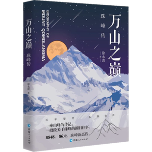 万山之巅 珠峰传 徐永清 著 国家/地区概况社科 新华书店正版图书籍 青海人民出版社