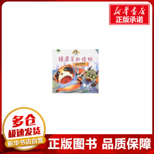 铁皮人美术 著 重庆出版 怪物 集团图书发行有限公司 图书籍 克服恐惧感 新华书店正版 绿眉毛 其它儿童读物少儿