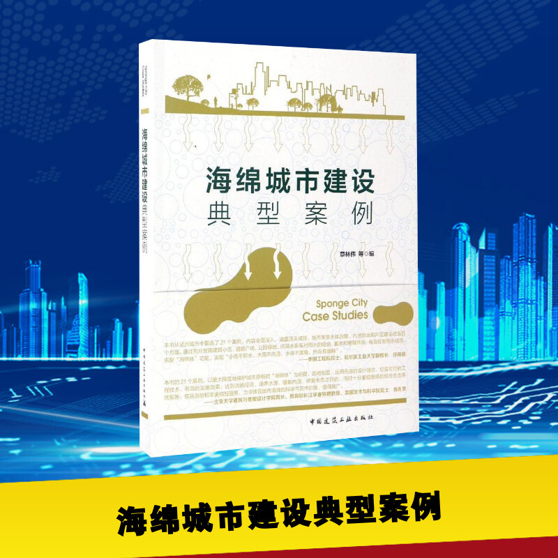 海绵城市建设典型案例章林伟等编建筑学书籍专业科技建筑/水利中国建筑工业出版社新华正版