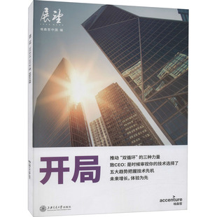 开局 埃森哲中国 编 经济理论经管、励志 新华书店正版图书籍 上海交通大学出版社