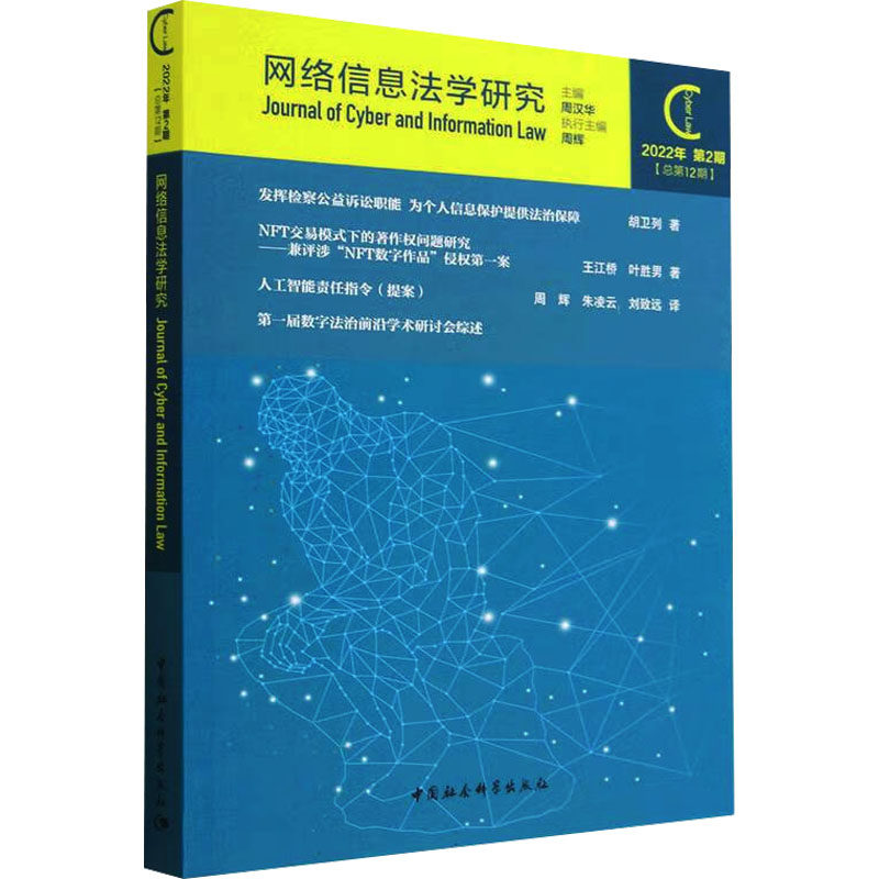 网络信息法学研究 2022年 第2期(总第12期) 周汉华 编 行政法社科 新华书店正版图书籍 中国社会科学出版社