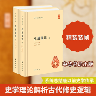 史通笺注（精）全二册--中华国学文库 [唐]刘知幾 著 著 史学理论社科 新华书店正版图书籍 中华书局